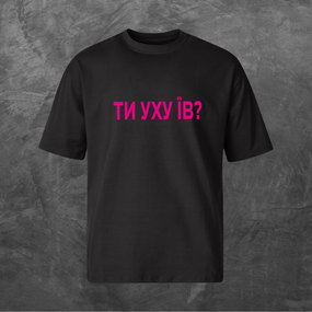 Футболка унісекс з принтом Ти уху їв? (pink logo) Оверсайз чорна S