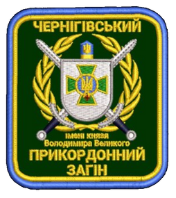 Шеврон Чернігівський Прикордонний Загін імені Князя Володимира Великого
