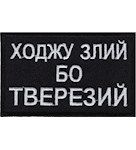 Нашивка "Ходжу злий, бо тверезий"