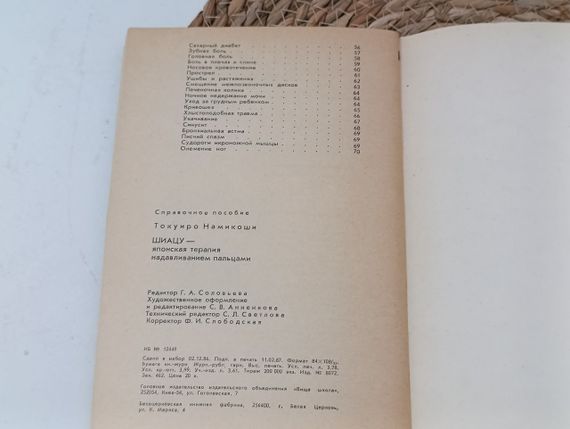 Шиацу - японская терапия надавливанием пальцами Токуиро Намикоши 1987 | Зображення 7