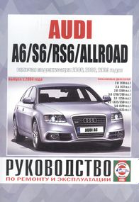 Audi A6/ Audi Allroad/ S6/ RS6 с 2004 г.  бензин. Посібник з ремонту. Книга