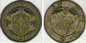 Шеврон 434 центральная ракетная база - 2шт (пиксель+зеленый)