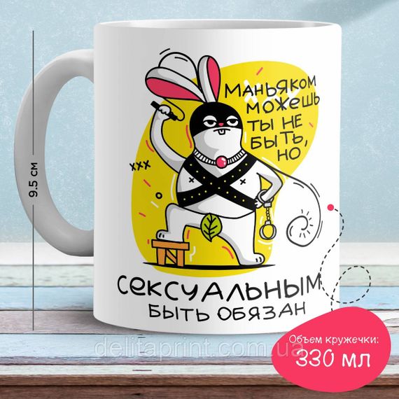 Кружка с принтом "Маньяком можешь ты не быть, но сексуальным быть обязан"