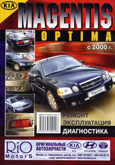 Kia Magentis, Optima. Посібник з ремонту й експлуатації. Книга