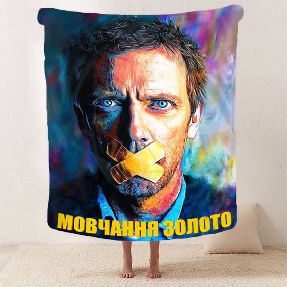 Плед 3D мотиваційний "Мовчання золото" 12813 135х160 см | Зображення 1