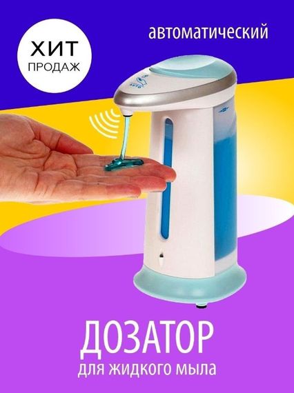 Сенсорний дозатор для рідкого мила Soap Magic. Диспенсер для рідкого мила. Дозатор для антисептика