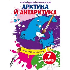 Книга "Волшебные водные раскраски. Арктика и Антарктика" 75273 Crystal Book (9789669875273)