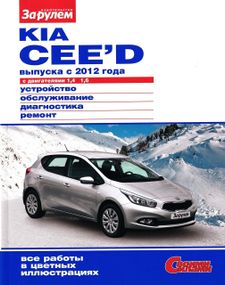 Kia Ceed. Посібник з ремонту й обслуговування. Книга