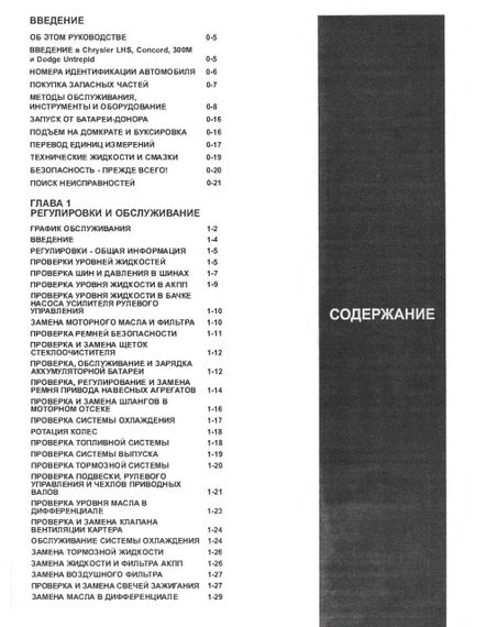 Chrysler LH / Concord / 300M / Dodge Intrepid. Посібник з ремонту й експлуатації. Книга | Зображення 1
