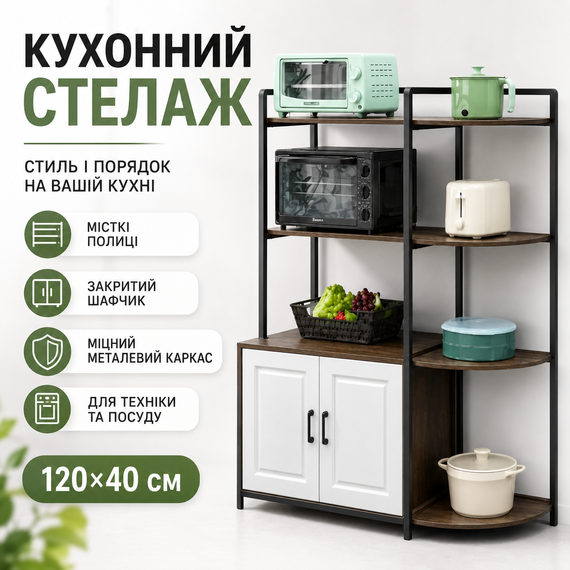Стеллаж для кухни 120×40 см с полками и закрытым шкафчиком, напольная полка для техники и посуды
