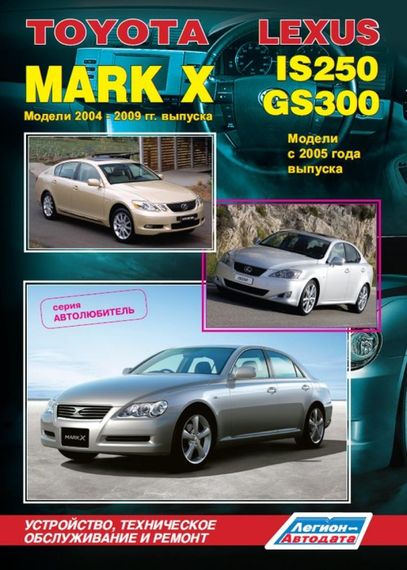 Toyota Mark X / Lexus IS250/GS300. Посібник з ремонту й експлуатації. Книга