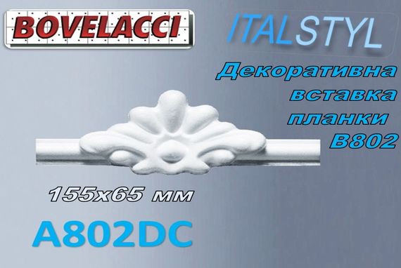 Декоративна вставка до стінової планки BOVELACCY ITALSTYL A802DC , екструдований полістирол ( XPS Polistirene