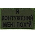 Нашивка "Я контужений Мені пох*й"