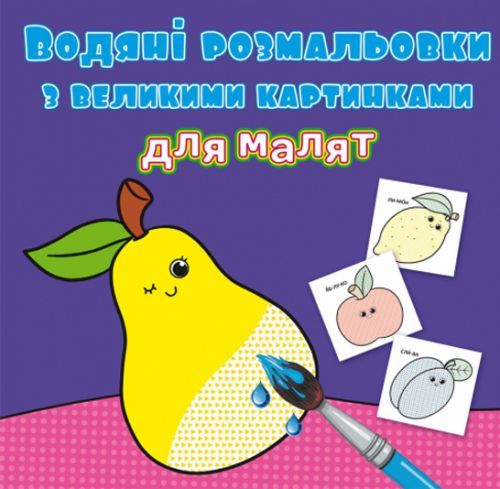 Водні розмальовки з великими картинками для малюків "Фрукти" 79424 Crystal Book (9789669879424)