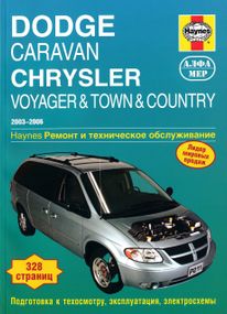 Dodge Caravan / Chrysler Voyager. Руководство по ремонту. Книга