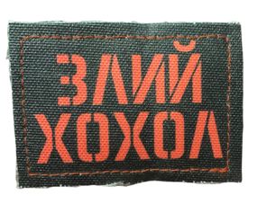 Шевроны  "злий хохо" принт