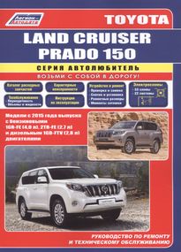Toyota Land Cruiser Prado 150. Посібник з ремонту й експлуатації. Книга