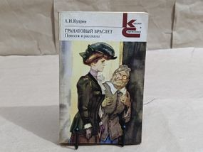 Куприн а. і. гранатовий браслет; повісті та оповідання. 1984 RUS
