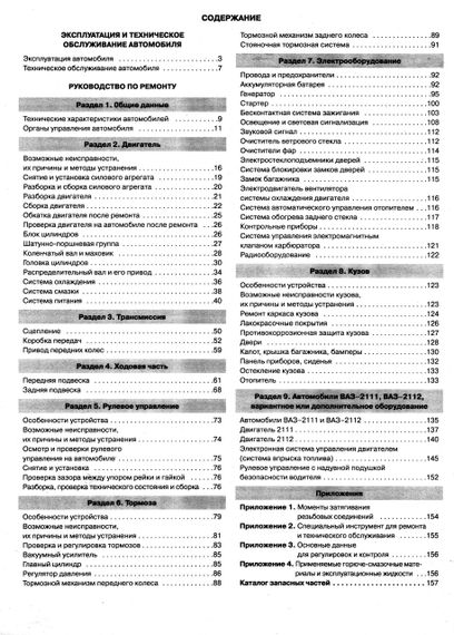 ВАЗ-2110 / 2111 / 2112. Посібник з ремонту. Каталог деталей. ІДТР | Зображення 2