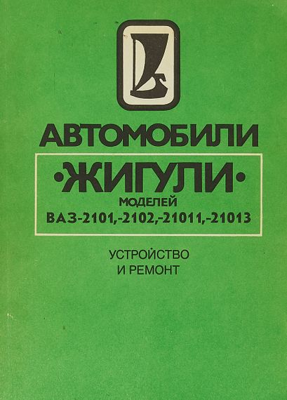 ВАЗ-2101 / 21011 / 2102 / 21013. Посібник з ремонту. Книга