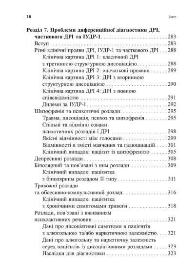 Діагностика дисоціації, пов’язаної з травмою: Інтерв’ю симптомів травми та дисоціації. Сюзетт Бун | Зображення 5
