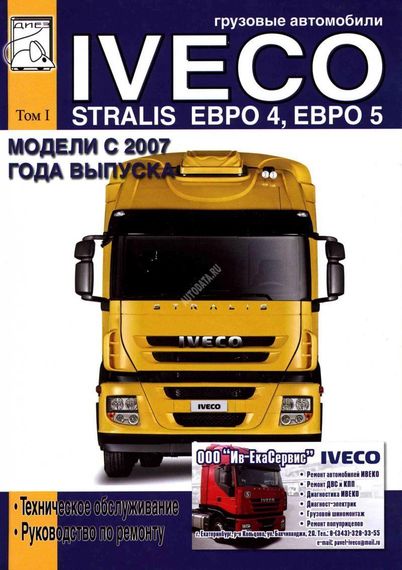 Iveco Stralis Euro 4, 5. Руководство по ремонту, техническое обслуживание. Том 1