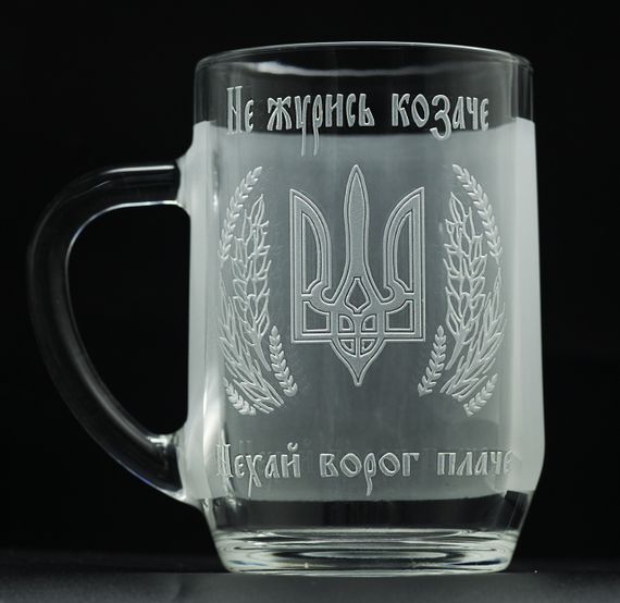 Подарочный пивной бокал 570 мл с гравировкой Не журись козаче  !