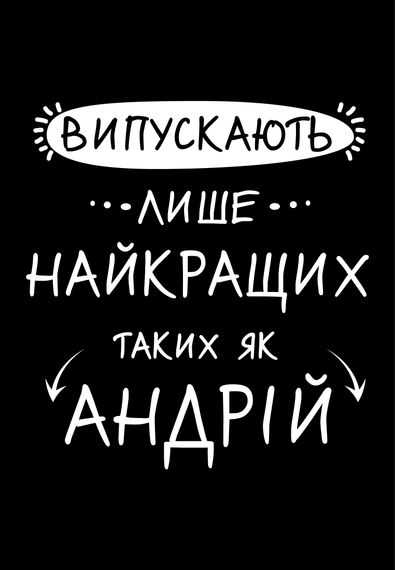 Футболка для хлопців чорна з принтом "Випускають лише найкращих", 128 | Зображення 1
