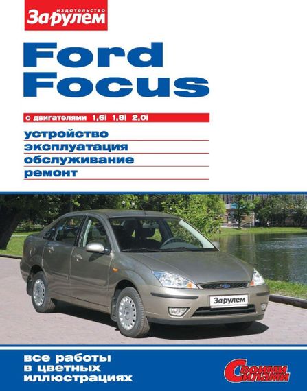 Ford Focus. Посібник з ремонту й експлуатації.