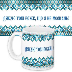Чашка з принтом Дякую тобі Боже, що я не москаль! 330 мл (KR_15UKR003)