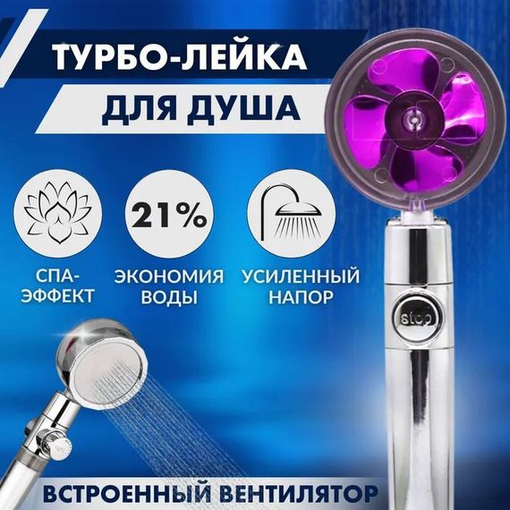 Душова турболейка високого тиску, водозберігаюча насадка для душу з вентилятором з унікальним малюнком води.