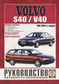 Volvo S40 / V40. Руководство по ремонту и эксплуатации.