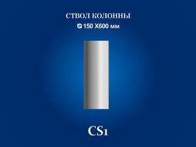 Стовбур колони СІМ'Я СS1, D 150х600 мм