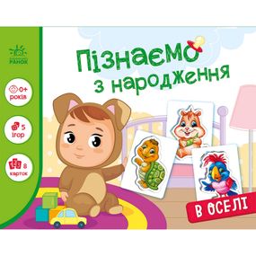 Детская развивающая игра "Изучаем с рождения: В доме" 264016, 8 карточек