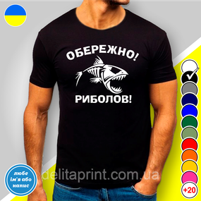 Футболка з принтом для рибалок "Обережно Риболов"