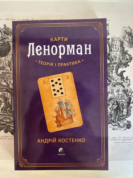 Карти Ленорман. Теорія і практика. Андрій Костенко