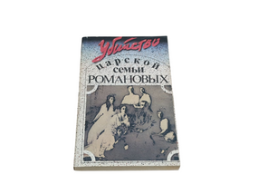 Книга убийство царской семьи POMAHOВЫХ 1991 RUS