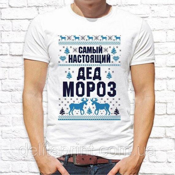 Футболка з новорічним принтом "справжній Дід Мороз" парні НГ1