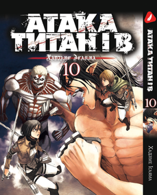 Манга KT Yohoho Print Атака Титанів Том 10 YP ATUA 10 (1706672643)
