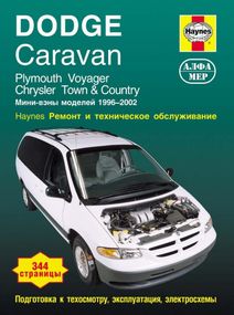 Dodge Caravan/ Chrysler Town/ Chrysler Country/ Plymouth Voyager бензин. Посібник з ремонту. Книга