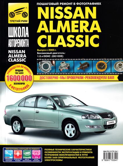Nissan Almera Classic. Посібник з ремонту й експлуатації. Книга