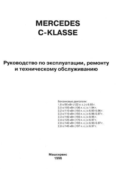 Mercedes-Benz C-Class W202. Посібник з ремонту й експлуатації. Книга | Зображення 1
