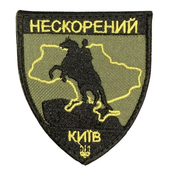 Шеврони  "Нескорений Київ" з вишивкою