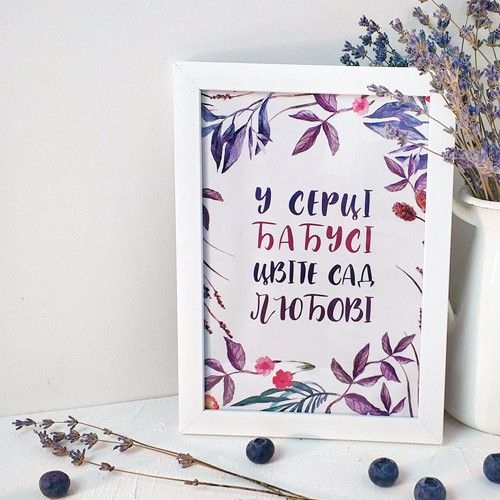 Постер в рамке У серці бабусі цвіте сад любові 21x30 см, A4 (WMT4_027_UKR)