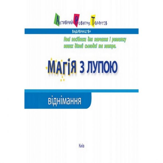 Навчальна книга "Магія з лупою: Віднімання" АРТ 11302U укр | Зображення 7