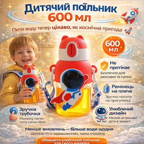 Детский поильник для воды "Астронавт" (600 мл) с трубочкой и ремешком 3D дизайн