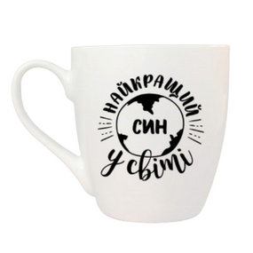 Чашка 500мл Найкращий у світі син + подарункова коробка Kvarta (8шт/уп) 5021