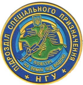 Шеврон Підрозділ Спеціального Призначення НГУ