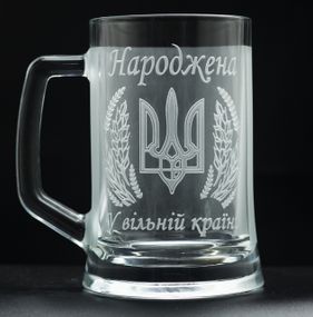 Подарочная кружка для пива с гравировкой 670 мл рожденная в Украине