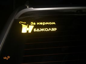 Наклейка на Автомобіль - "За кермом Бджоляр"